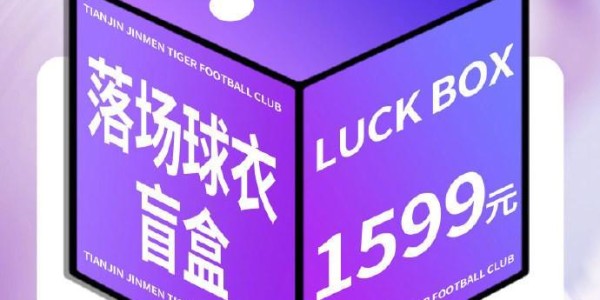 津门虎明日将发售落场球衣盲盒：限量500箱，售价1599元